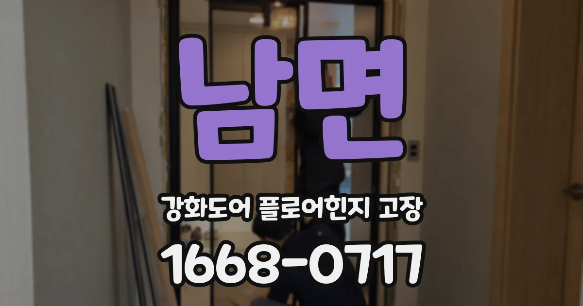 남면 강화도어 플로어힌지 고장