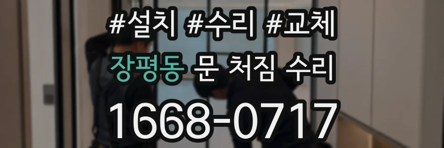 장평동 문 처짐 수리