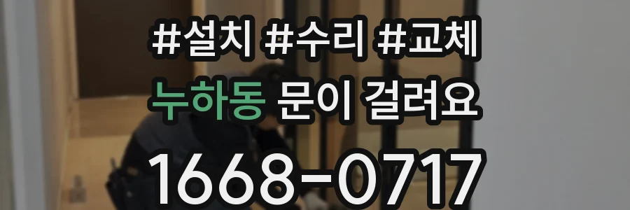 누하동 문이 걸려요