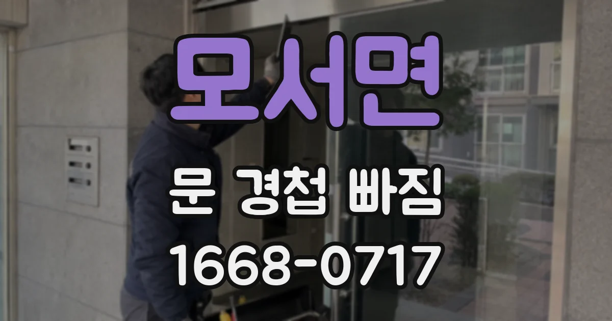 모서면 문 경첩 빠짐