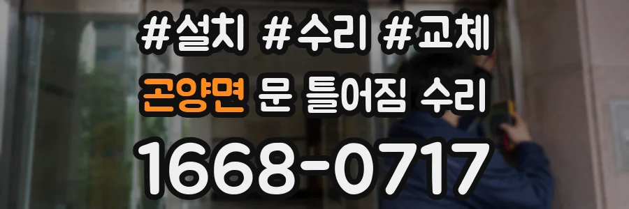 곤양면 문 틀어짐 수리