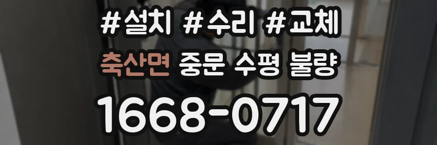 축산면 중문 수평 불량