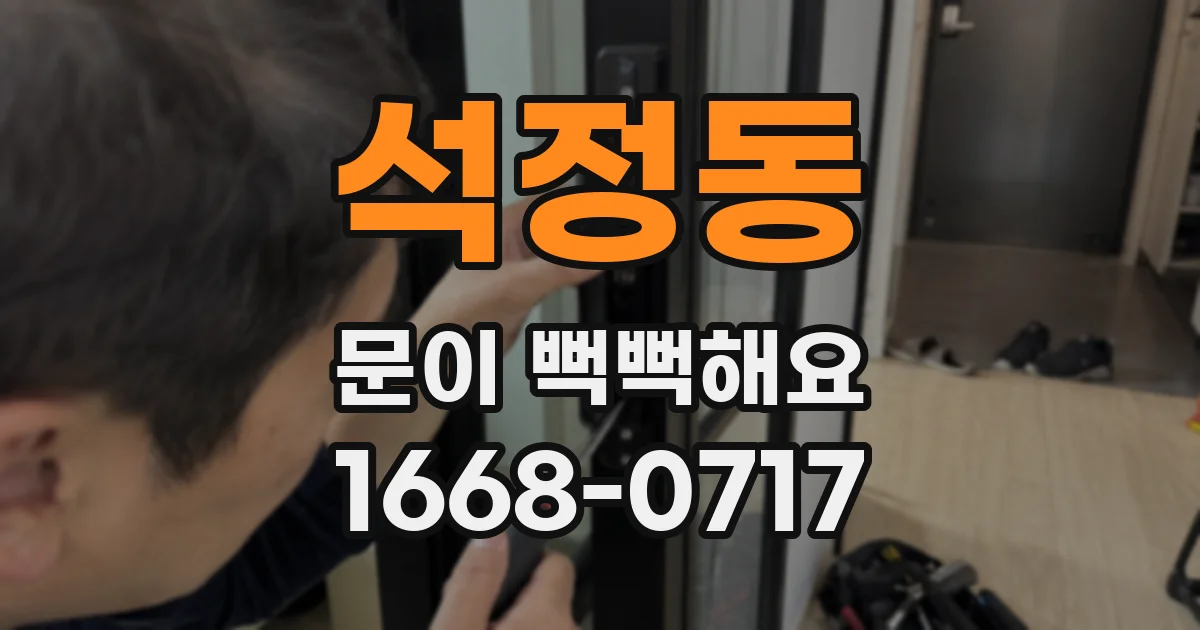 석정동 문이 뻑뻑해요