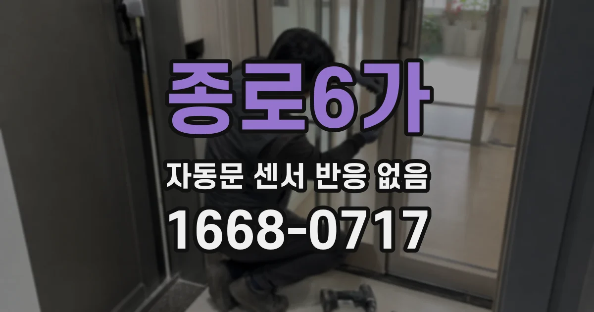 종로6가 자동문 센서 반응 없음