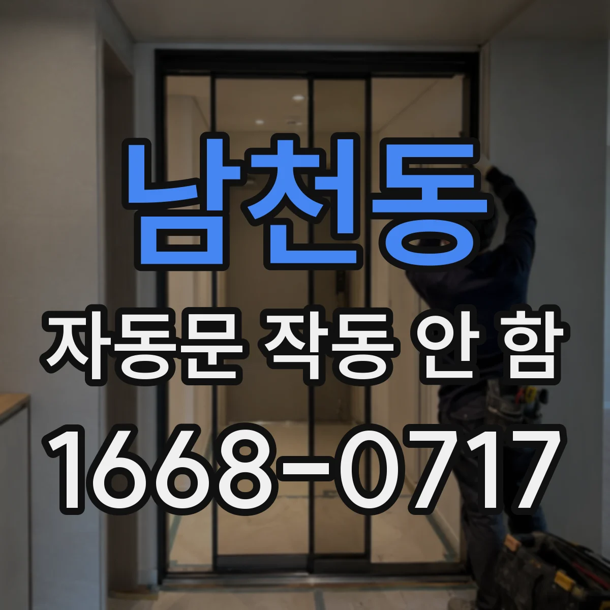남천동 자동문 작동 안 함
