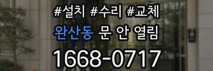 완산동 문 안 열림