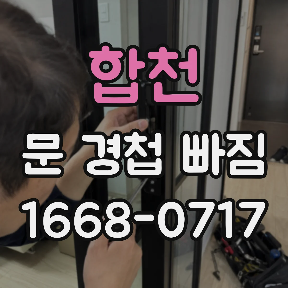 합천 문 경첩 빠짐 금속 문짝 경첩 체결 안정화 방법