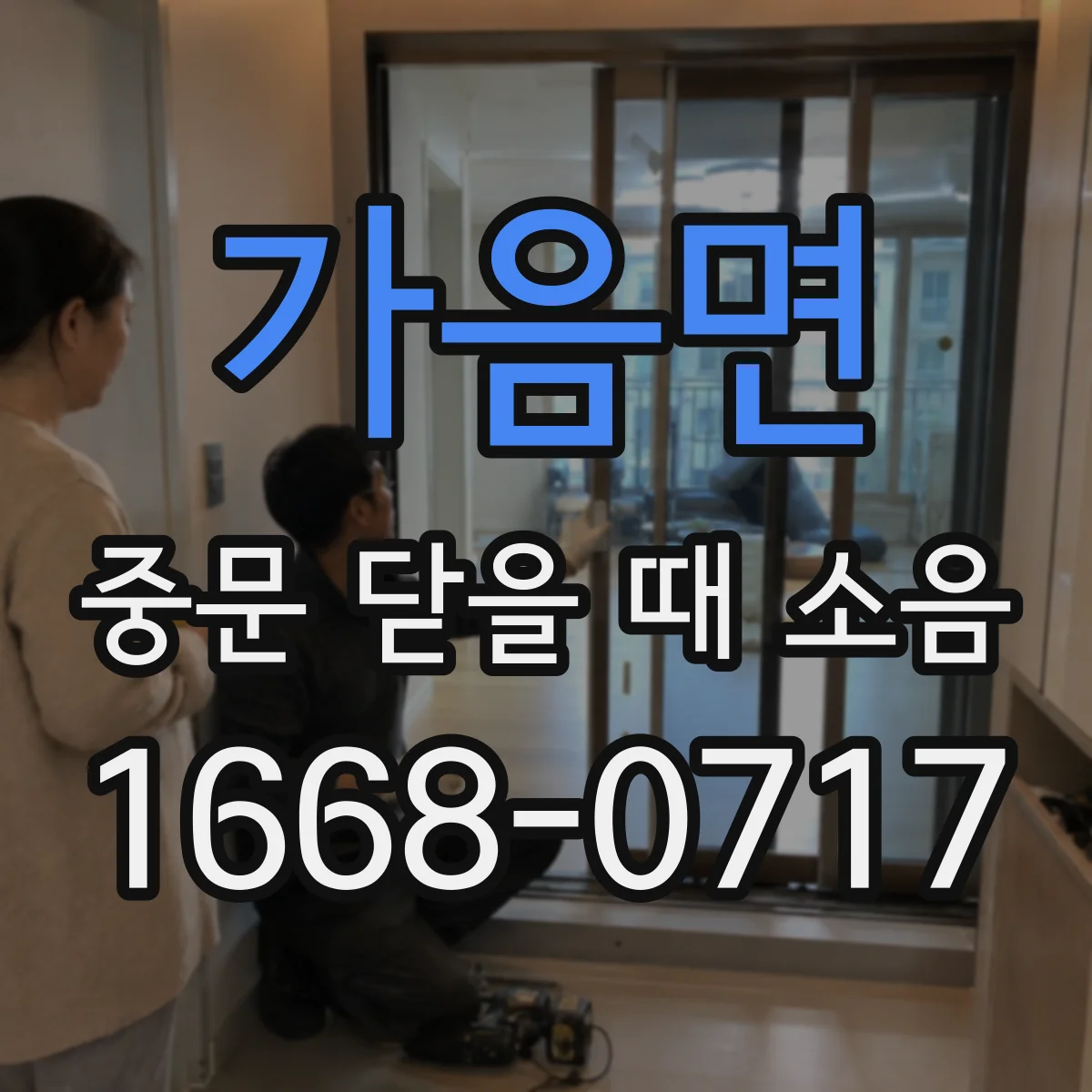 가음면 중문 닫을 때 소음