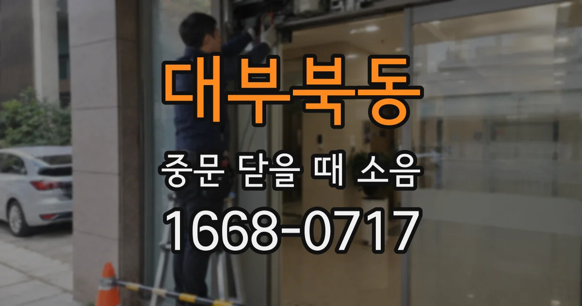 대부북동 중문 닫을 때 소음