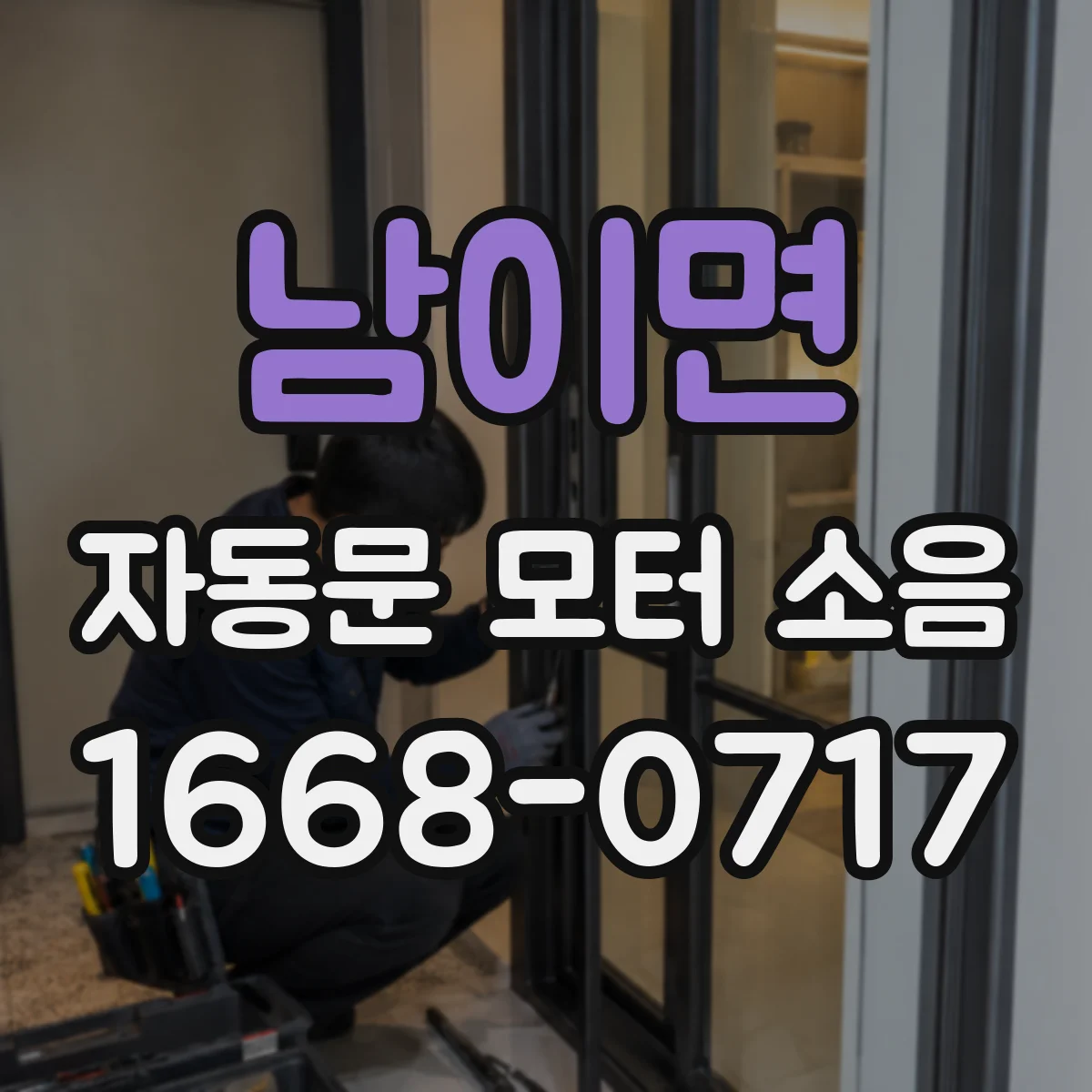 남이면 자동문 모터 소음