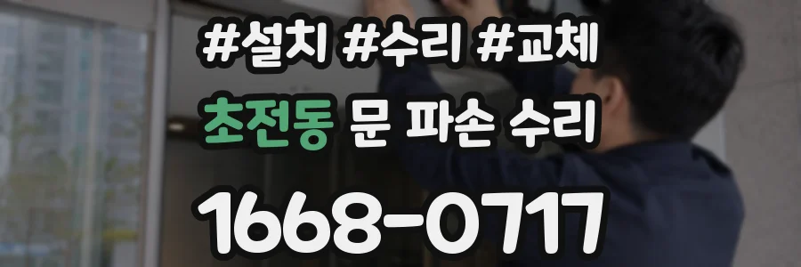 초전동 문 파손 수리