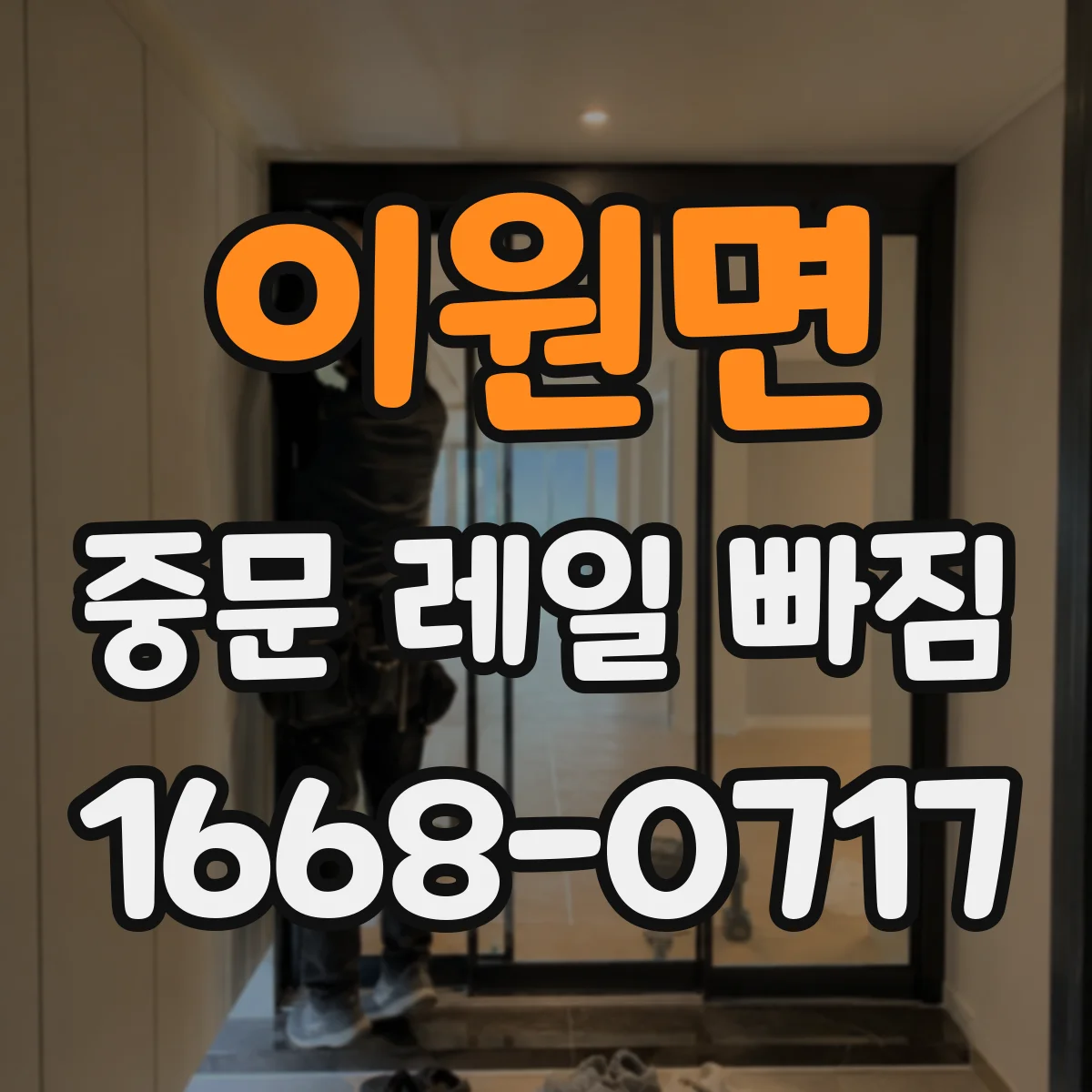 이원면 중문 레일 빠짐