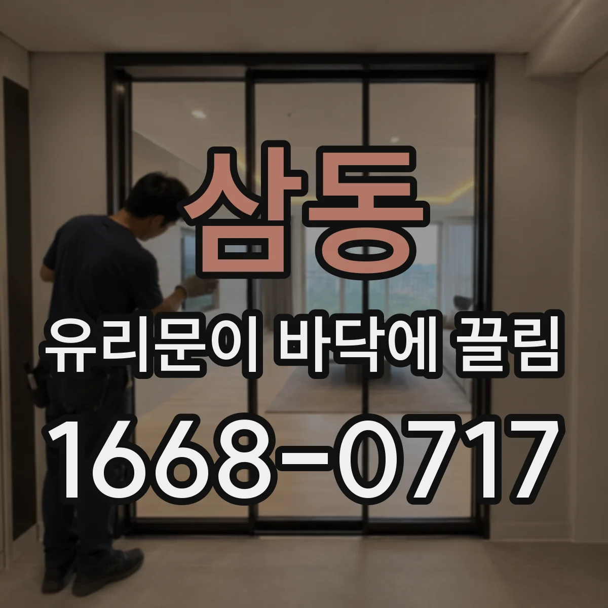 삼동 유리문이 바닥에 끌림