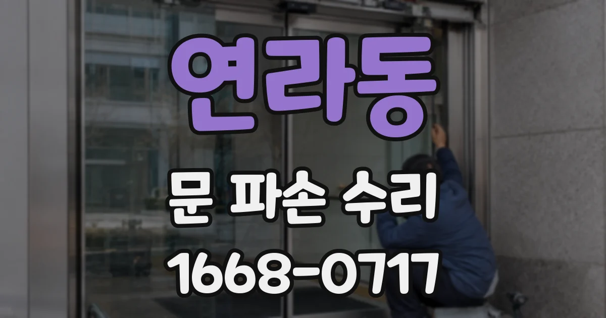 연라동 문 파손 수리