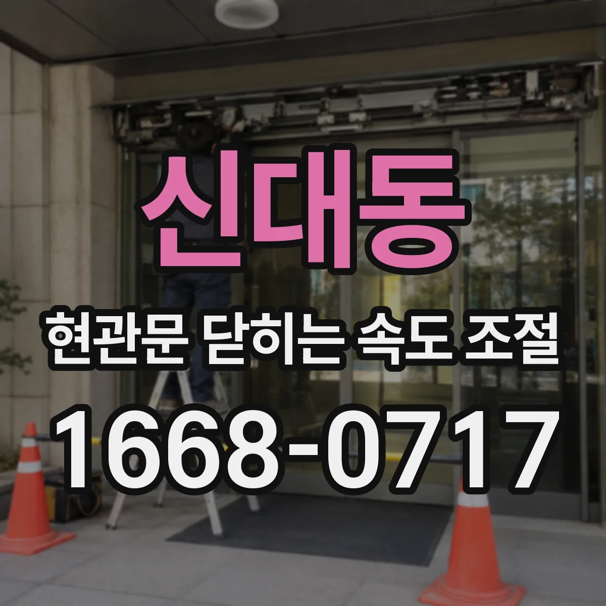 신대동 현관문 닫히는 속도 조절