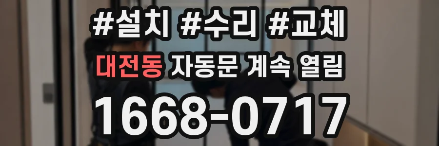 대전동 자동문 계속 열림