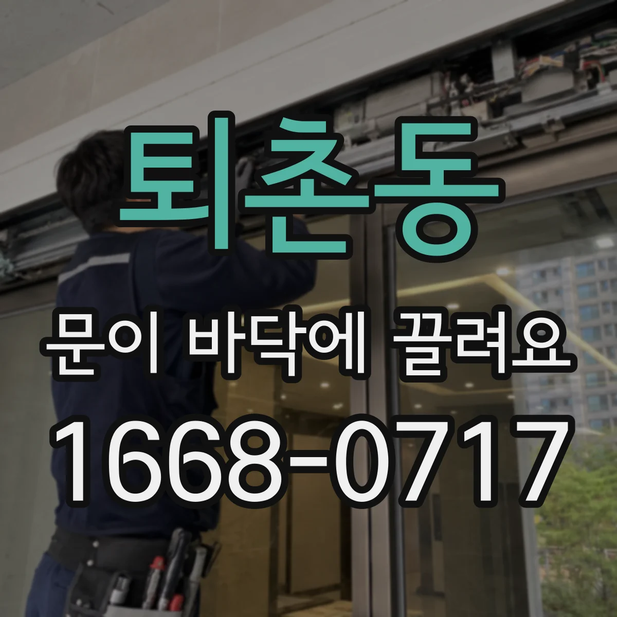 퇴촌동 문이 바닥에 끌려요