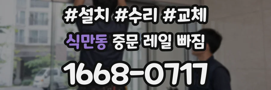 식만동 중문 레일 빠짐