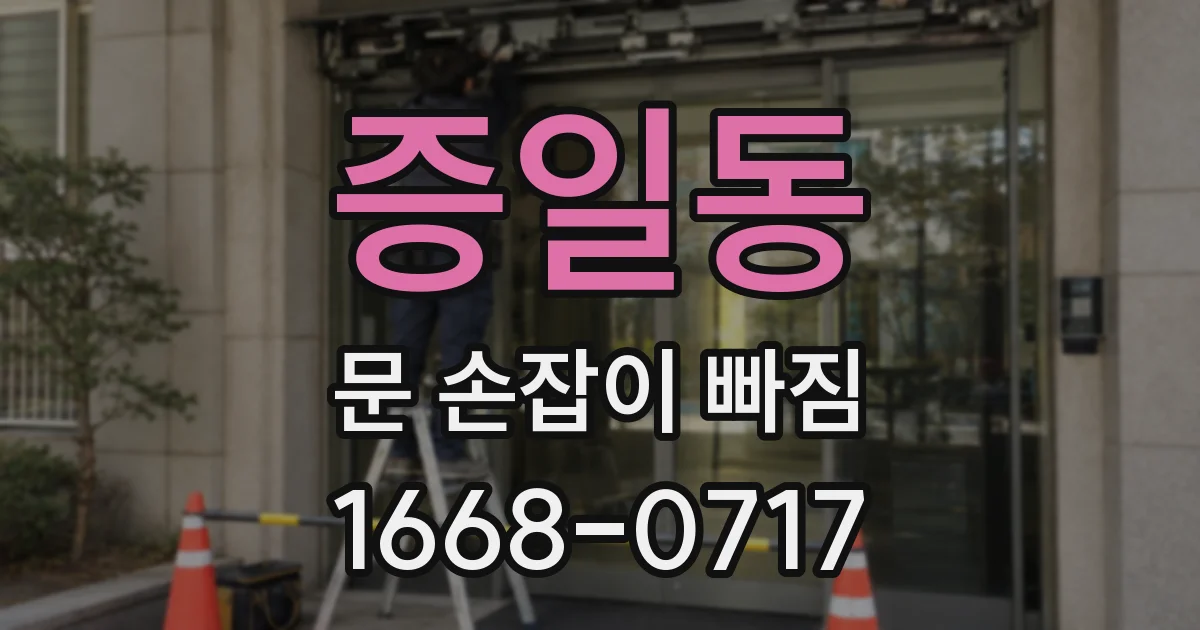 증일동 문 손잡이 빠짐