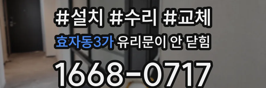 효자동3가 유리문이 안 닫힘