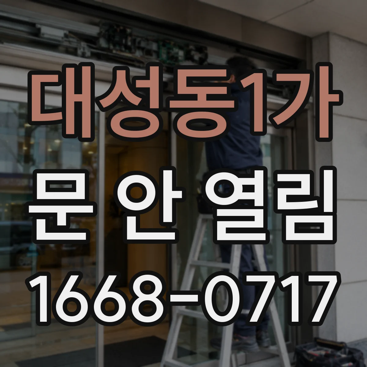 대성동1가 문 안 열림