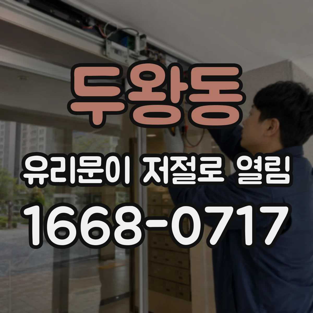 두왕동 유리문이 저절로 열림