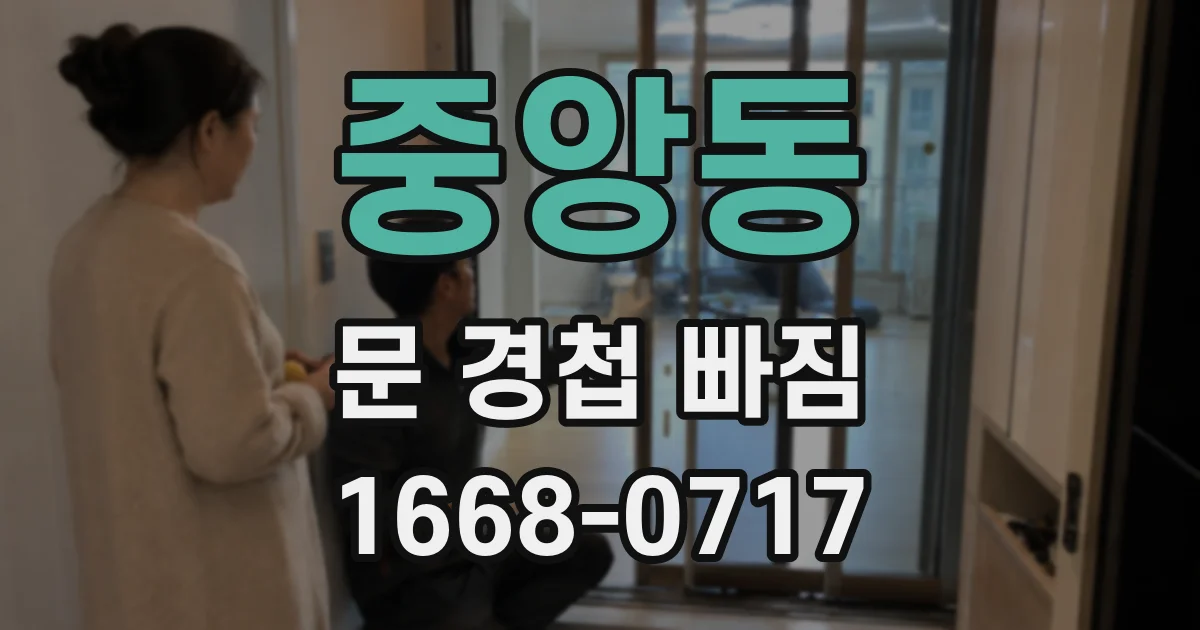 중앙동 문 경첩 빠짐