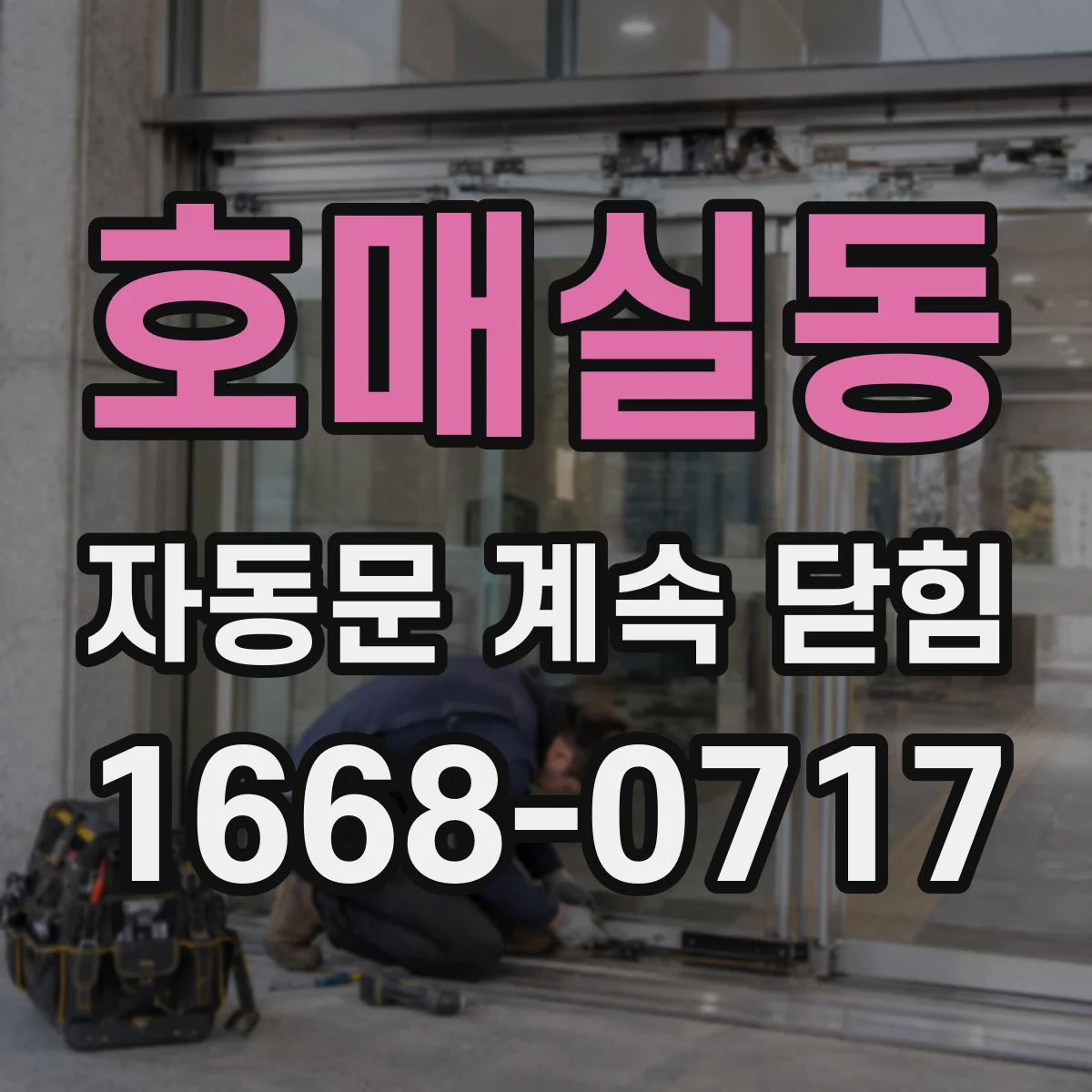 호매실동 자동문 계속 닫힘