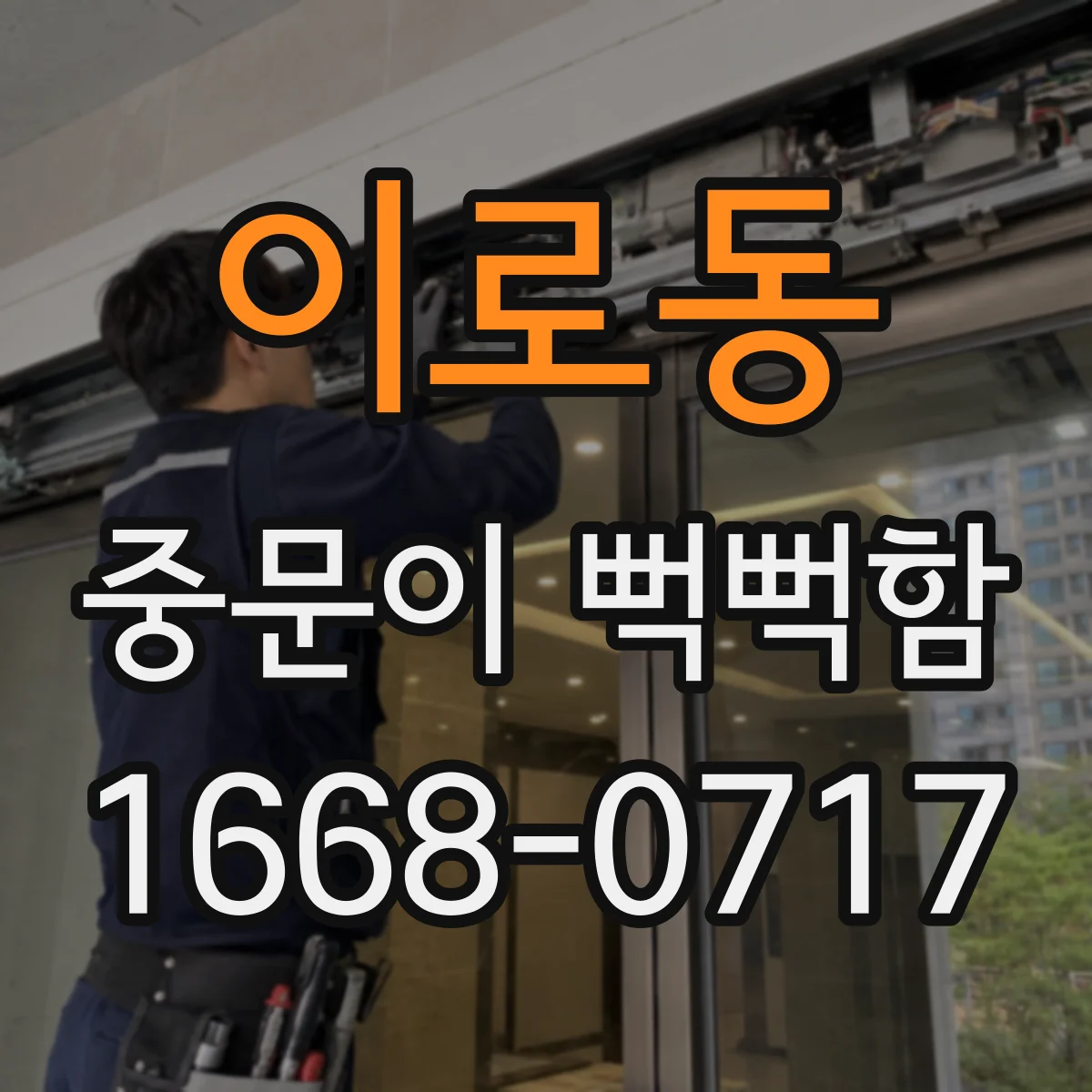 이로동 중문이 뻑뻑함