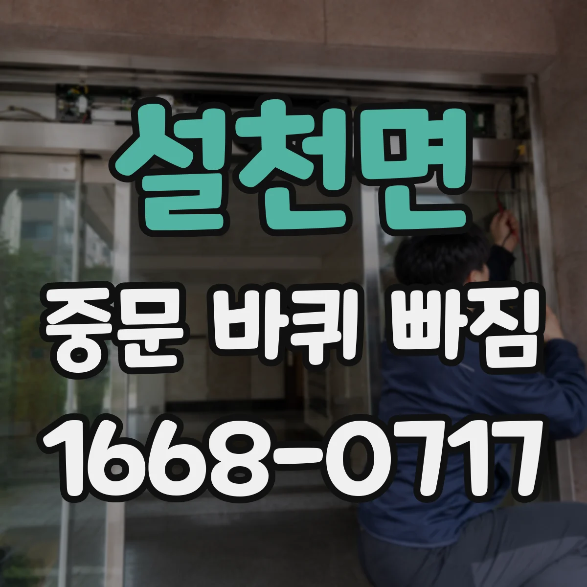 설천면 중문 바퀴 빠짐