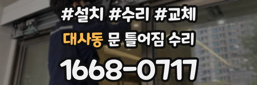 대사동 문 틀어짐 수리