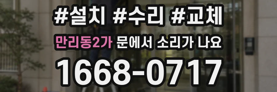 만리동2가 문에서 소리가 나요