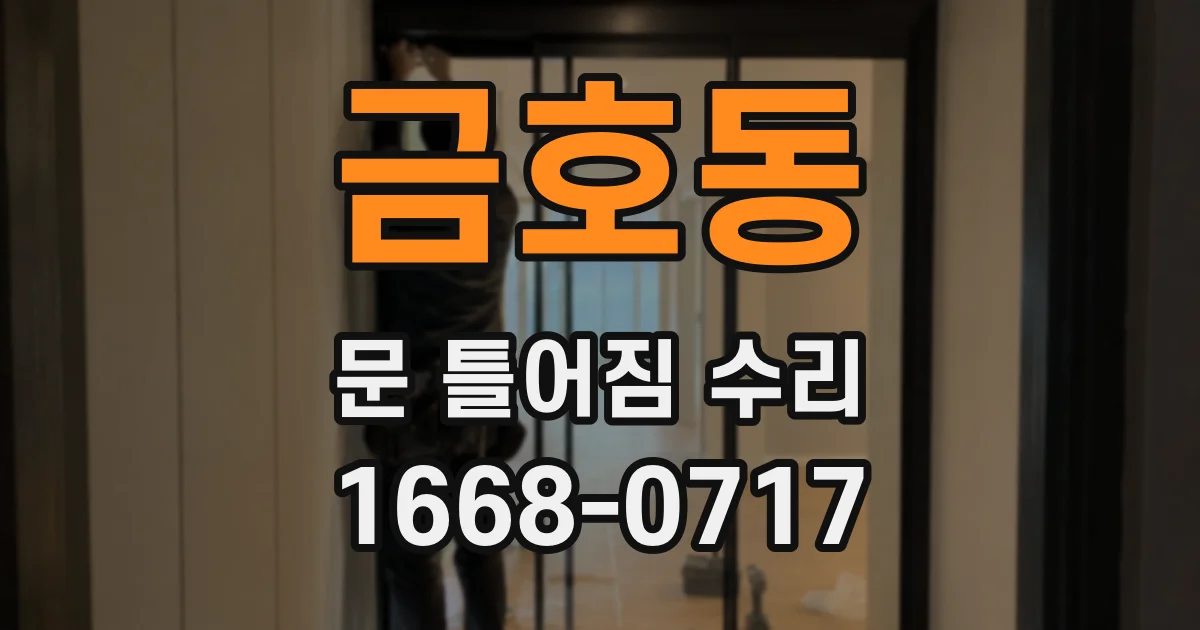 금호동 문 틀어짐 수리