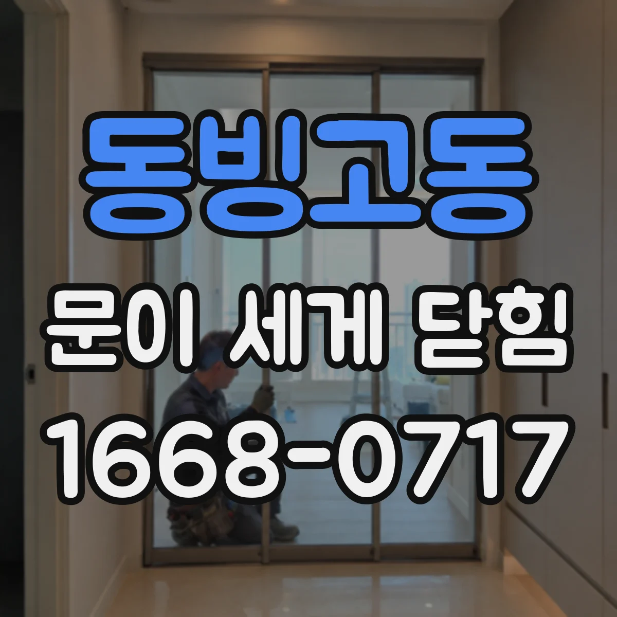 동빙고동 문이 세게 닫힘