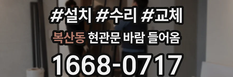 복산동 현관문 바람 들어옴