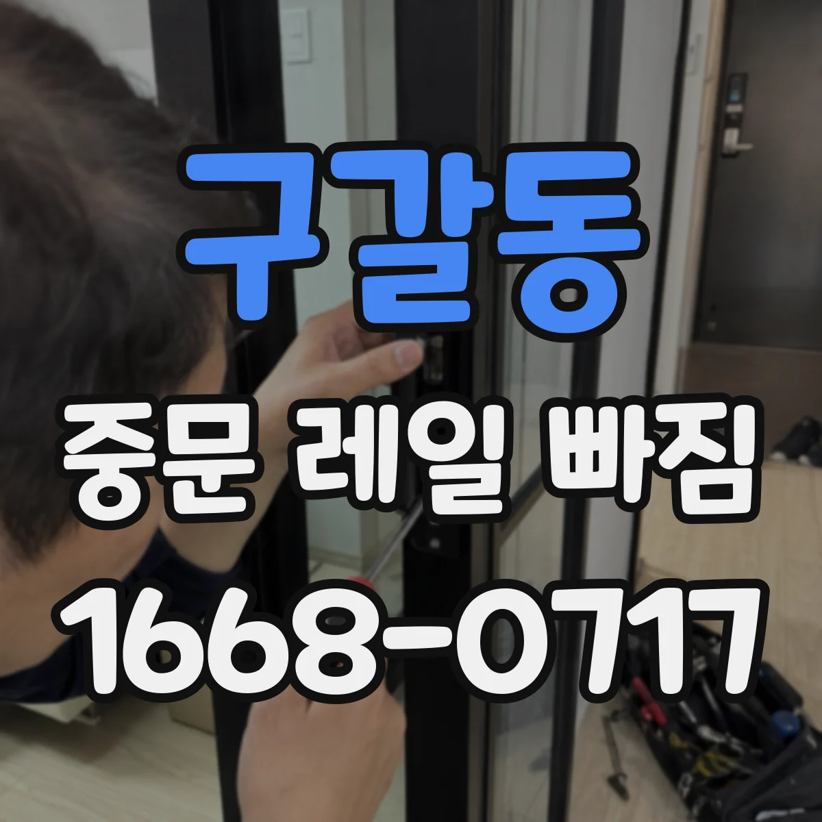 구갈동 중문 레일 빠짐