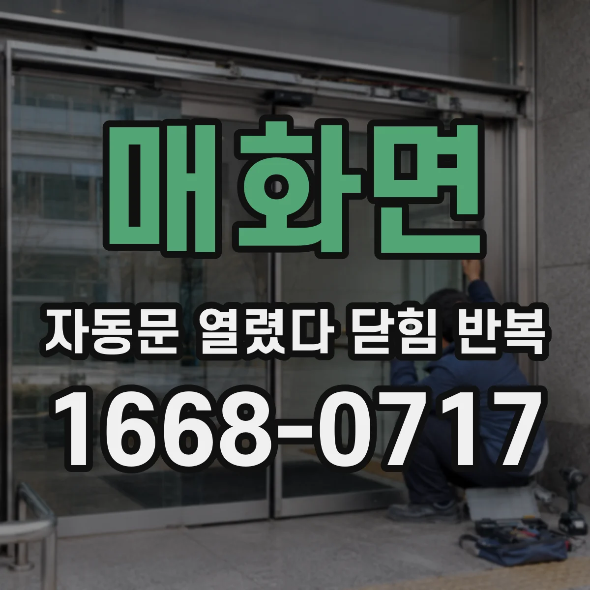 매화면 자동문 열렸다 닫힘 반복 현상은 문이 한 번 열리고 곧바로 닫히거나, 중간에 멈춘 상태에서 다시 열리며 이어질 수 있습니다.