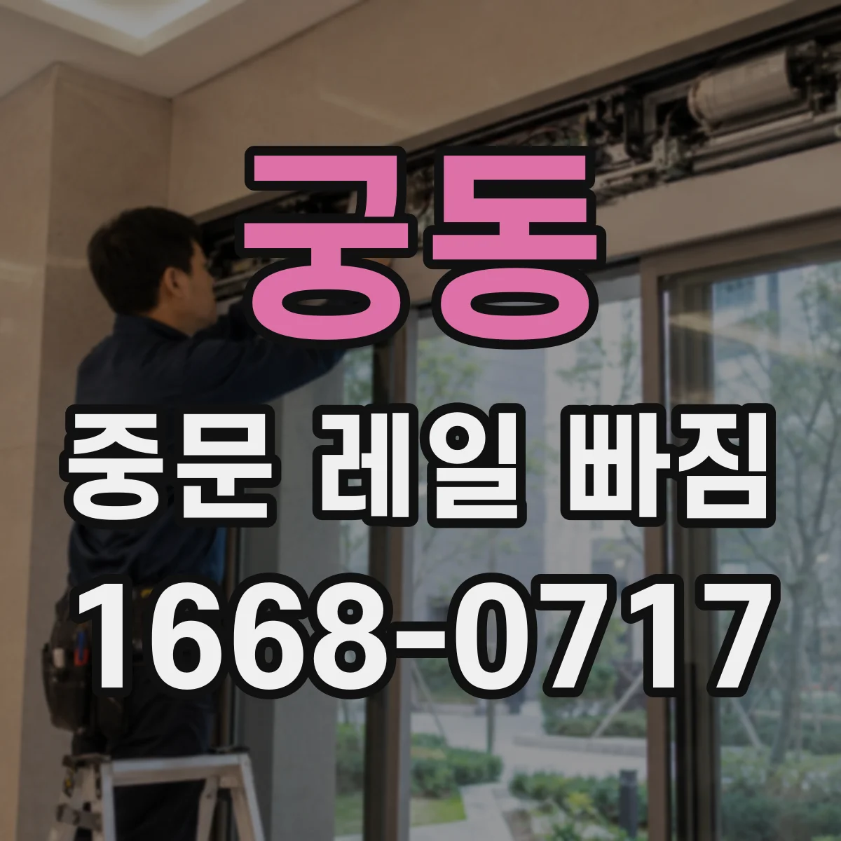 궁동 중문 레일 빠짐