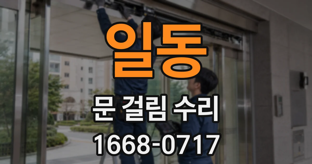 일동 문 걸림 수리