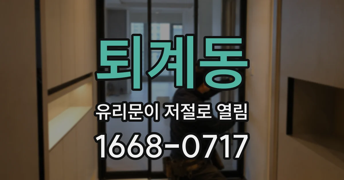 퇴계동 유리문이 저절로 열림