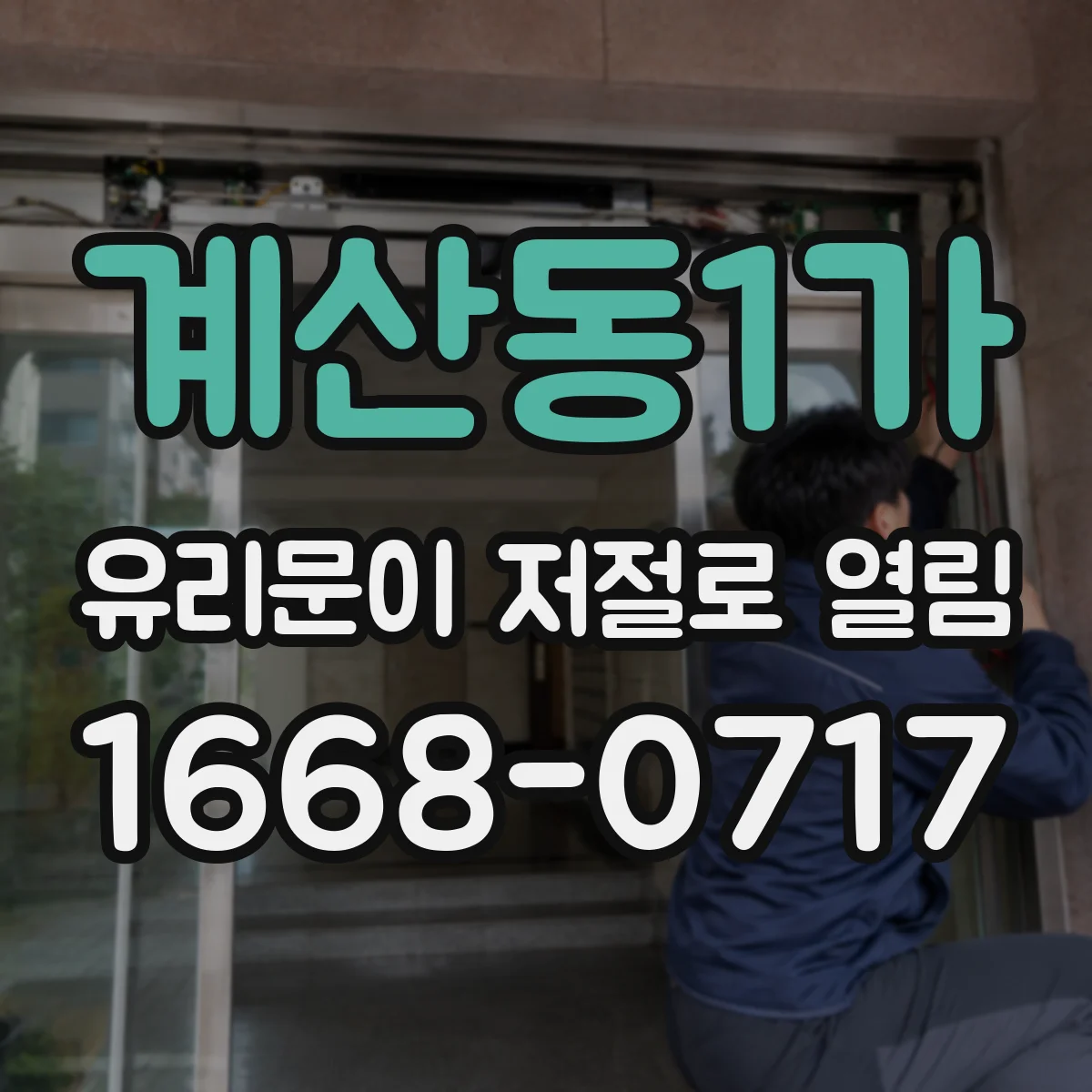 계산동1가 유리문이 저절로 열림