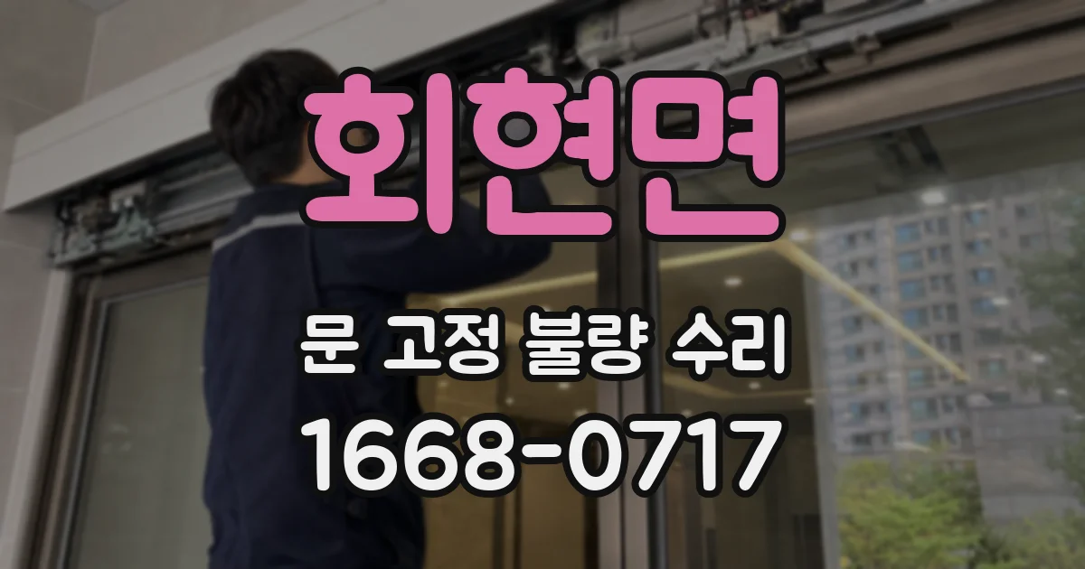 회현면 문 고정 불량 수리