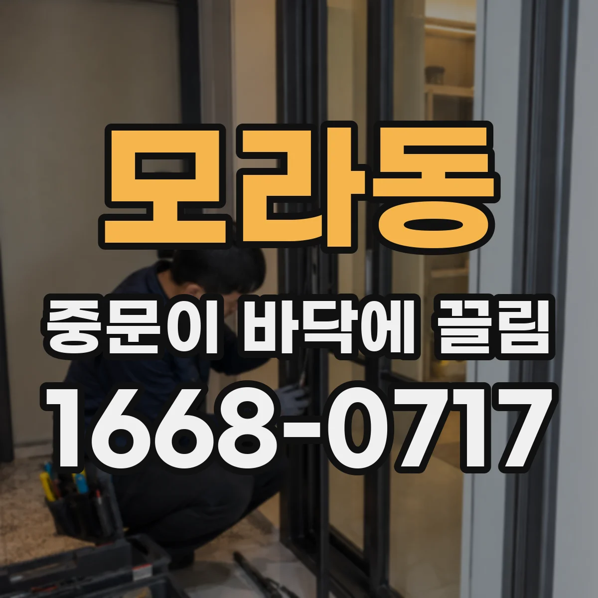 모라동 중문이 바닥에 끌림
