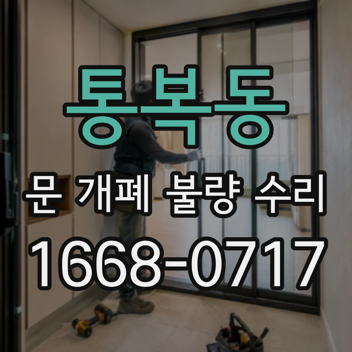 통복동 문 개폐 불량 수리
