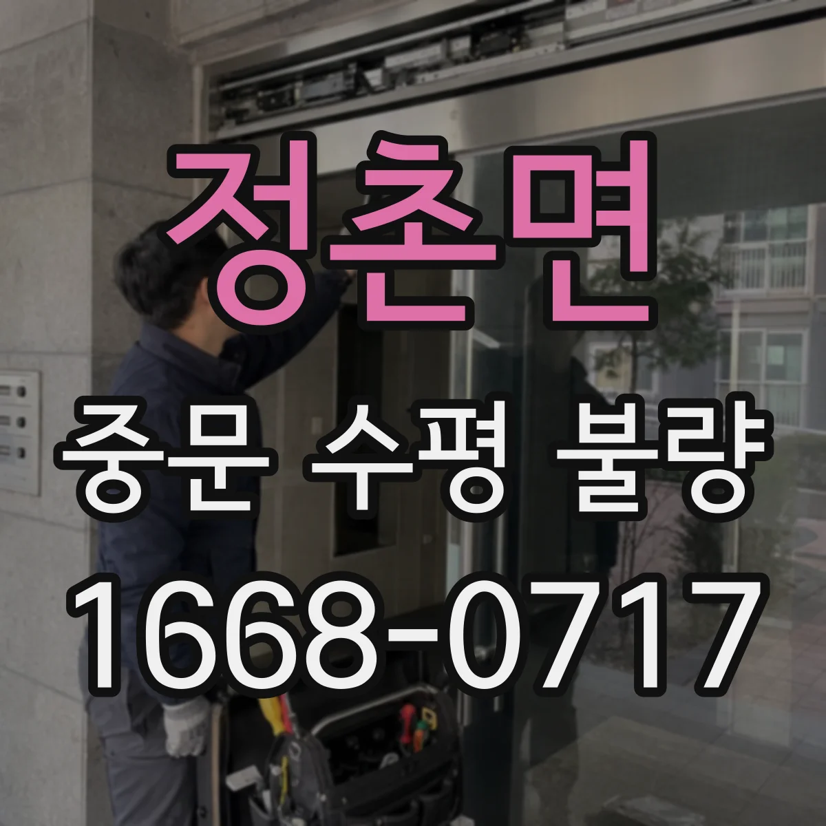 정촌면 중문 수평 불량