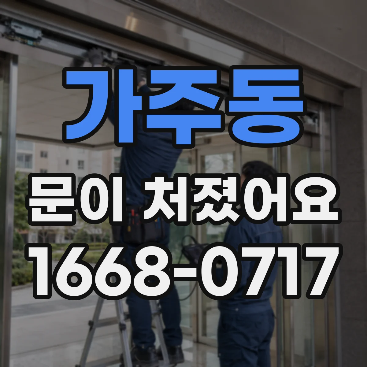 가주동 문이 처졌어요