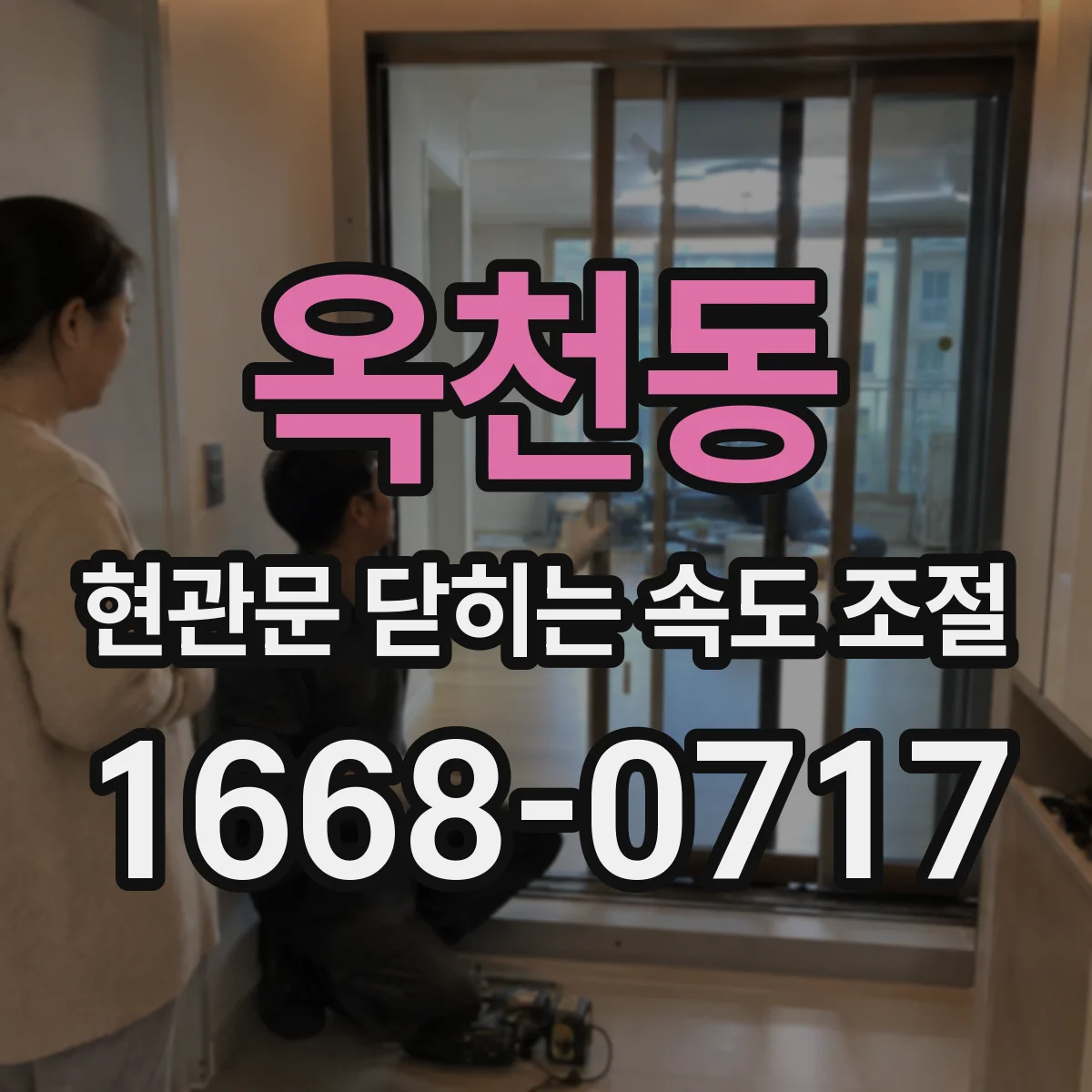 옥천동 현관문 닫히는 속도 조절