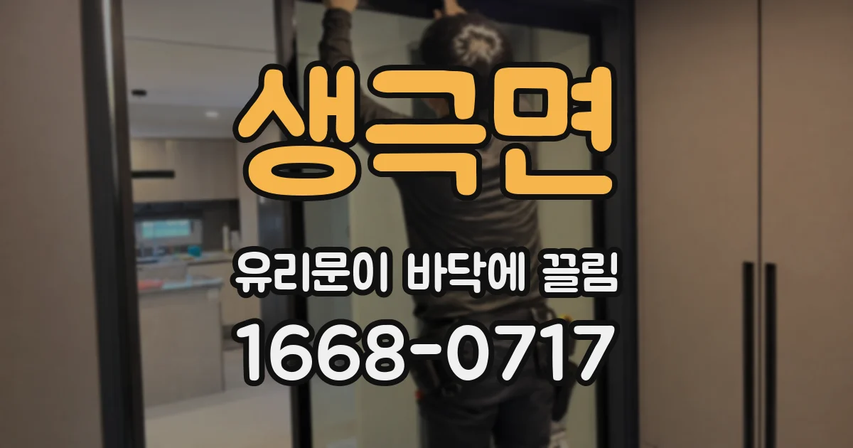 생극면 유리문이 바닥에 끌림