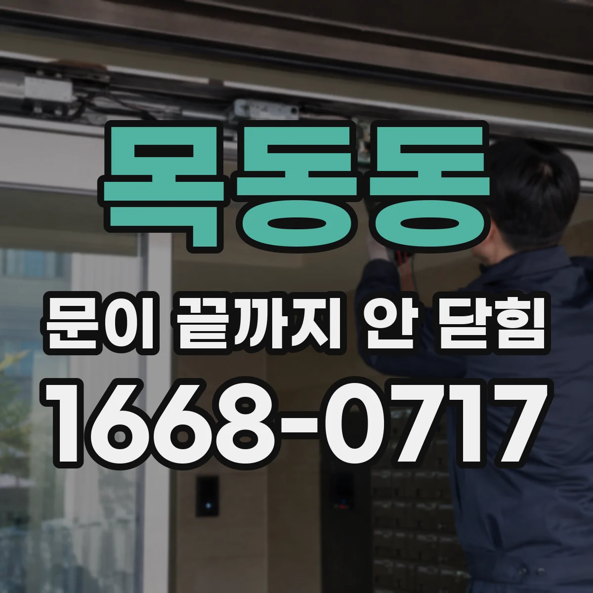 목동동 문이 끝까지 안 닫힘