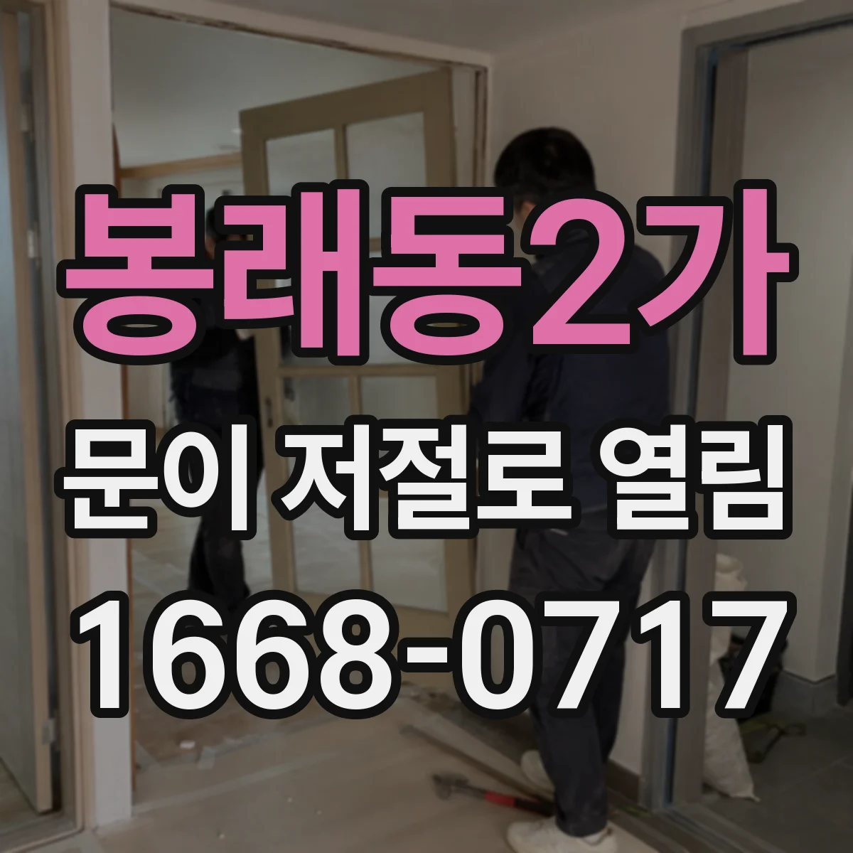 봉래동2가 문이 저절로 열림